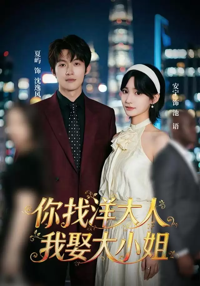 短剧《你找洋大人，我娶大小姐》剧情介绍