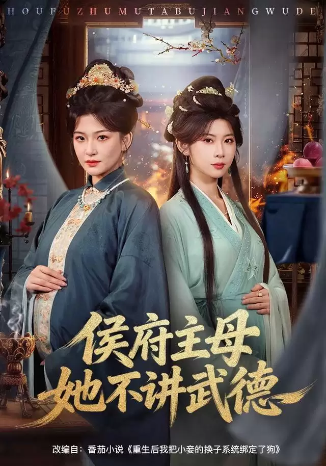 短剧《侯府主母她不讲武德》剧情介绍
