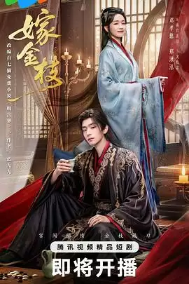 电视剧《嫁金枝》剧情介绍