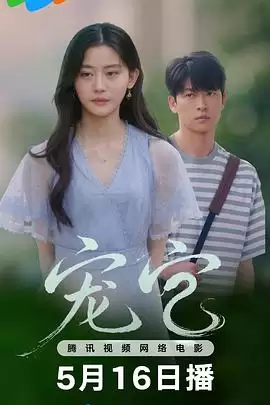 电影《宠它》剧情介绍