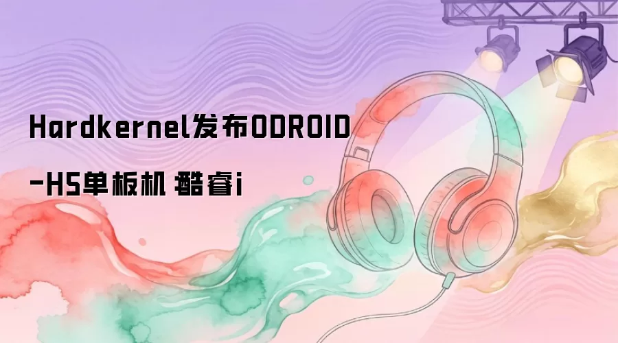 Hardkernel发布ODROID-H5单板机：酷睿i