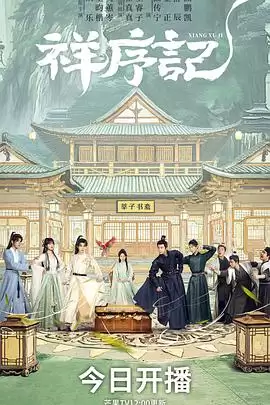 电视剧《祥序记》剧情介绍