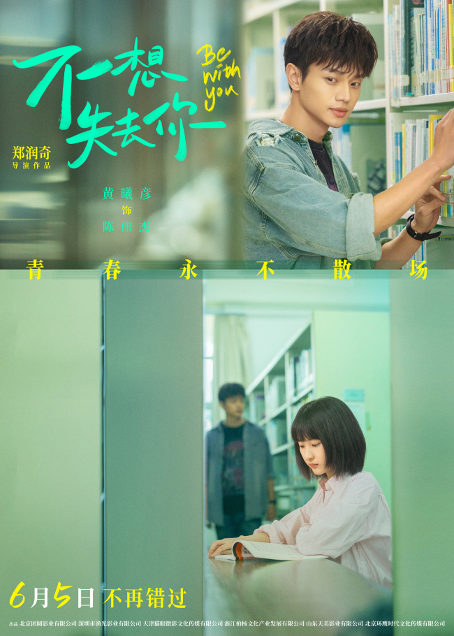 爱情电影《不想失去你》发布人物海报 6月5日上映不负青春