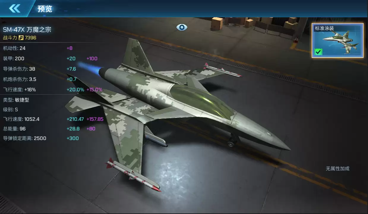 《现代空战3D》SM-47X 万魔之宗