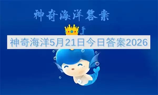 神奇海洋5月21日今日答案2026