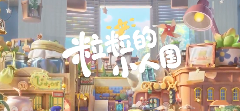 粒粒的小人国星畔家园 粒粒的小人国星畔家园详细介绍与玩法解析