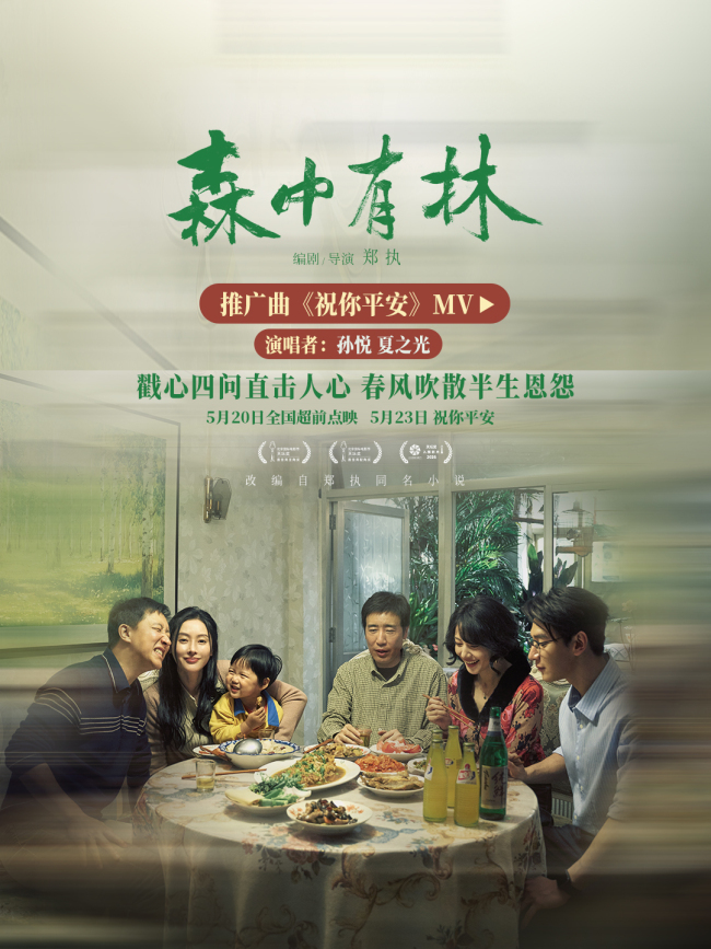 《森中有林》推广曲《祝你平安》MV 孙悦四问唱尽东北人朴素愿景