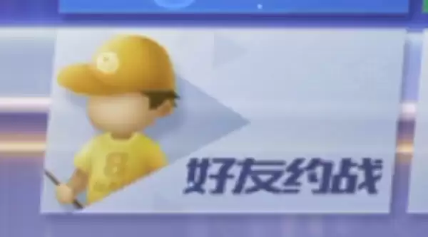 《台球王者》好友约战规则和操作说明
