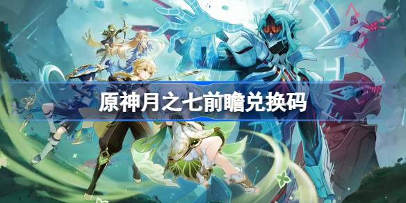 原神6.6前瞻兑换码大全一览