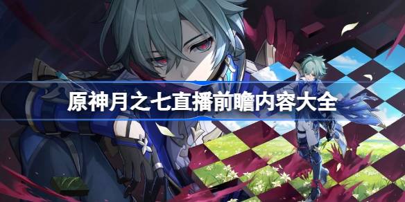 原神月之七直播前瞻内容大全详情