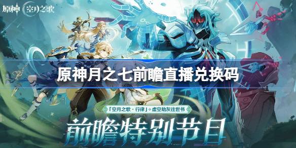 原神6.6直播兑换码是什么一览