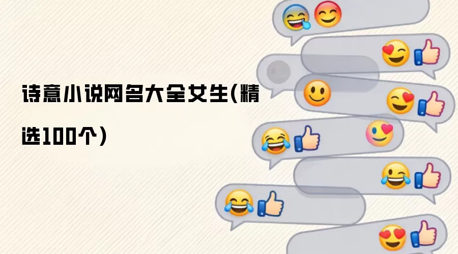 诗意小说网名大全女生(精选100个)