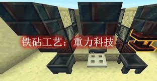 我的世界铁砧工艺重力科技建筑方块合成表是什么