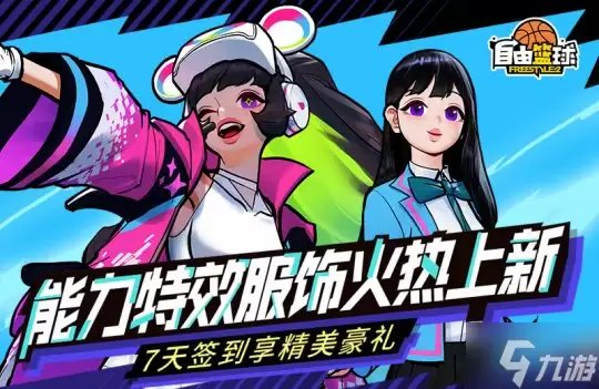 《自由篮球》能力特效服饰上新 热门角色免费获取
