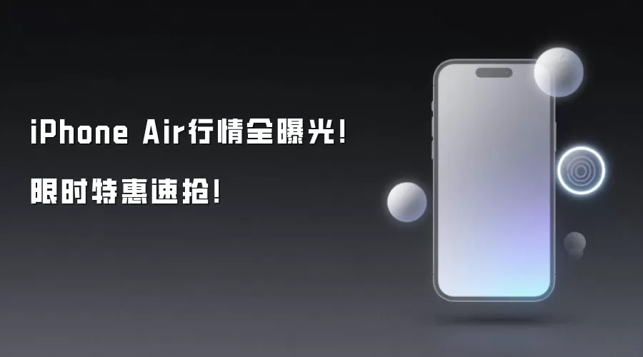 iPhone Air行情全曝光！限时特惠速抢！