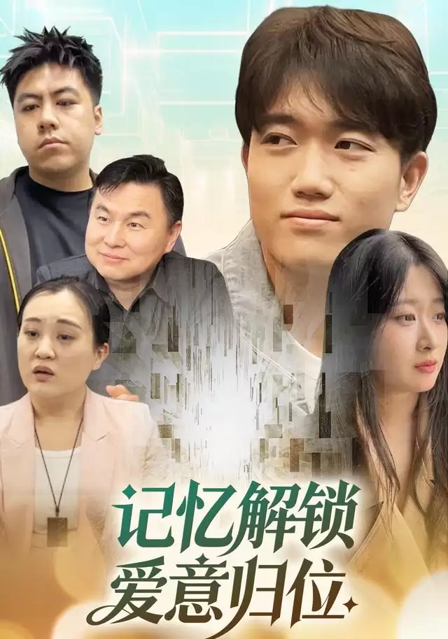 短剧《记忆解锁爱意归位》剧情介绍