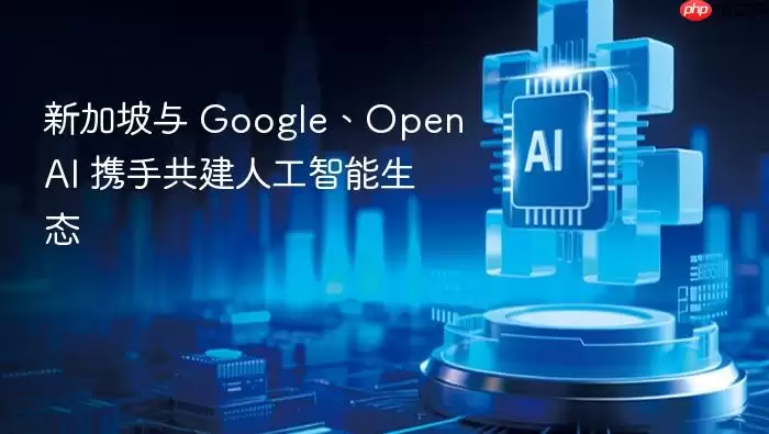 ​新加坡与_Google、OpenAI_携手共建人工智能生态