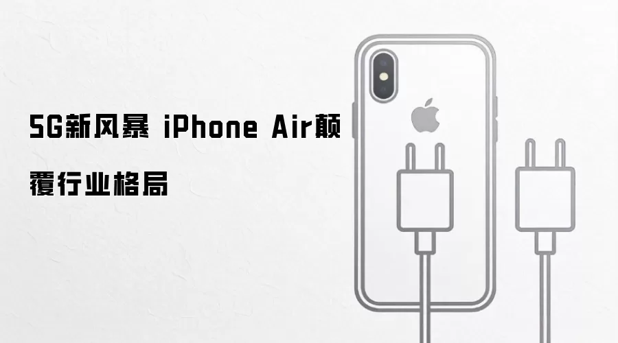 5G新风暴 iPhone Air颠覆行业格局