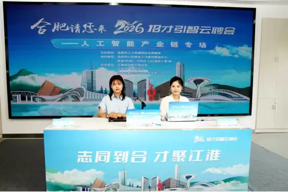 云端汇聚才俊 智绘未来新篇 ——2026年合肥市招才引智云聘会人工智能产业链专场成功举办