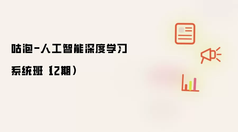咕泡-人工智能深度学习系统班（12期）