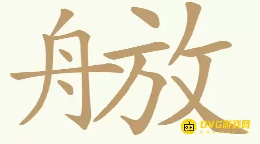 《聪明开局吧》第289关舟放怎么过-第289关舟放找出10个常用字图文攻略