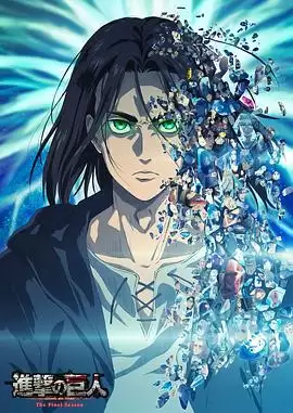 动漫《进击的巨人最终季 Part.2》剧情介绍