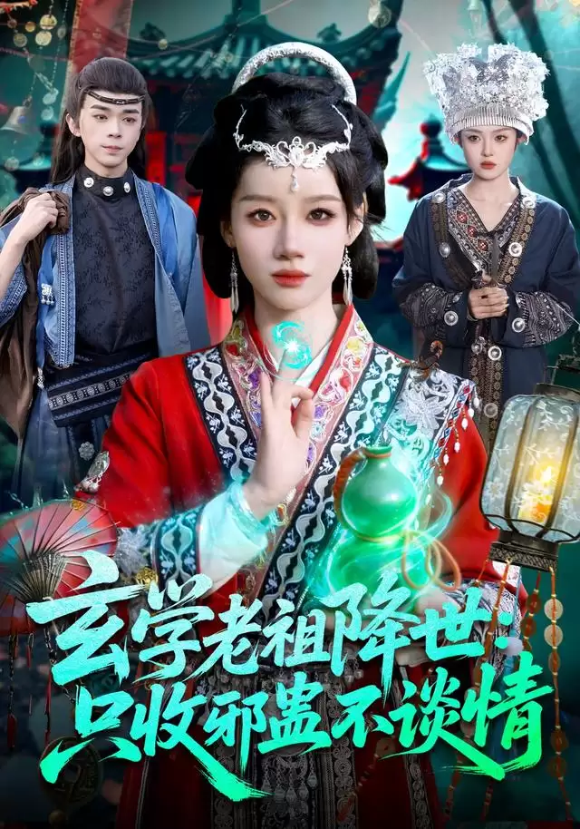 短剧《玄学老祖降世：只收邪蛊不谈情》剧情介绍