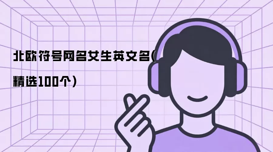 北欧符号网名女生英文名(精选100个)