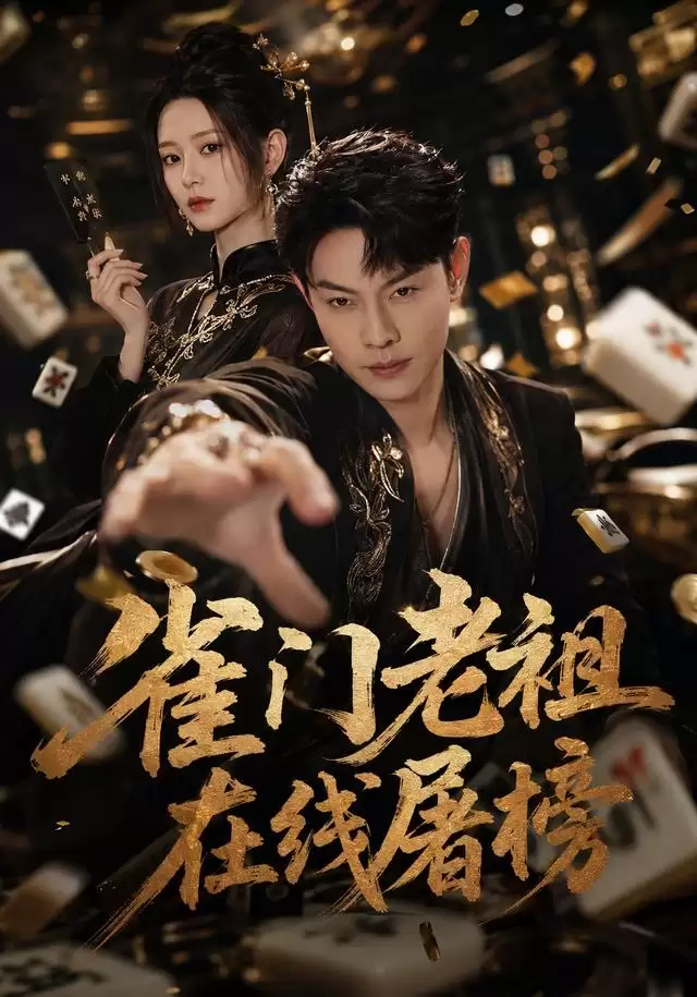 短剧《雀门老祖在线屠榜》剧情介绍