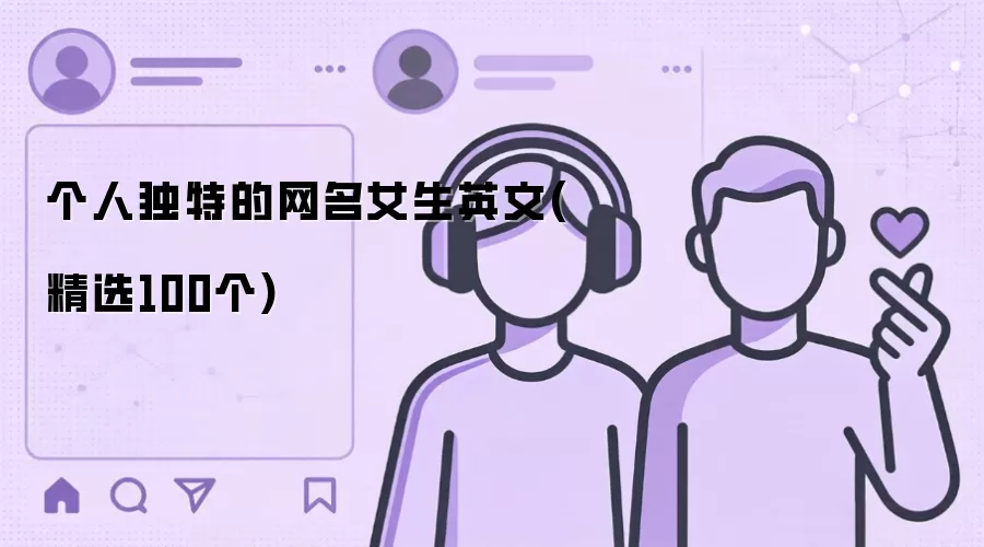 个人独特的网名女生英文(精选100个)