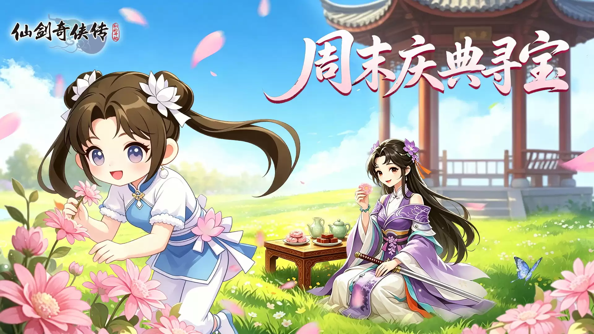 《 仙剑奇侠传：新的开始》周末庆典寻宝