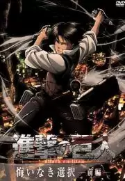 动漫《进击的巨人外传：无悔的选择》剧情介绍