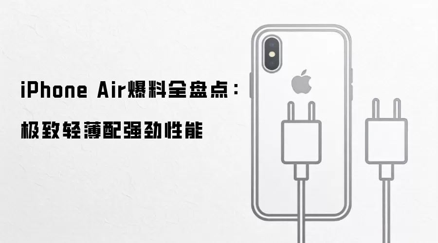 iPhone Air爆料全盘点：极致轻薄配强劲性能
