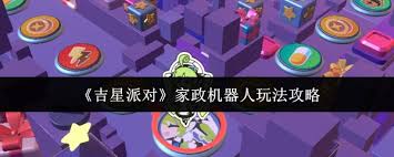 吉星派对家政机器人怎么玩