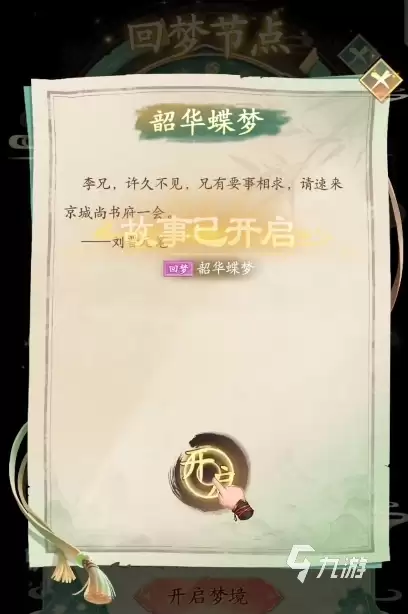 仙剑奇侠传新的开始回梦同心意是什么 仙剑奇侠传新的开始回梦任务攻略