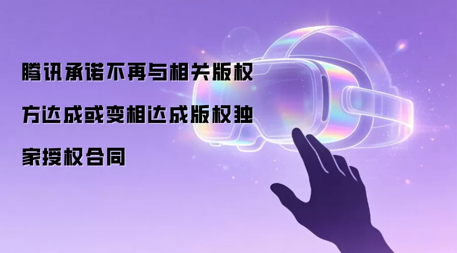 腾讯承诺不再与相关版权方达成或变相达成版权独家授权合同