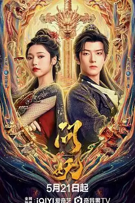 电视剧《问妖》剧情介绍