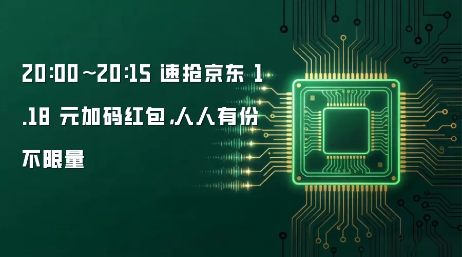 20:00~20:15 速抢京东 1.18 元加码红包，人人有份不限量