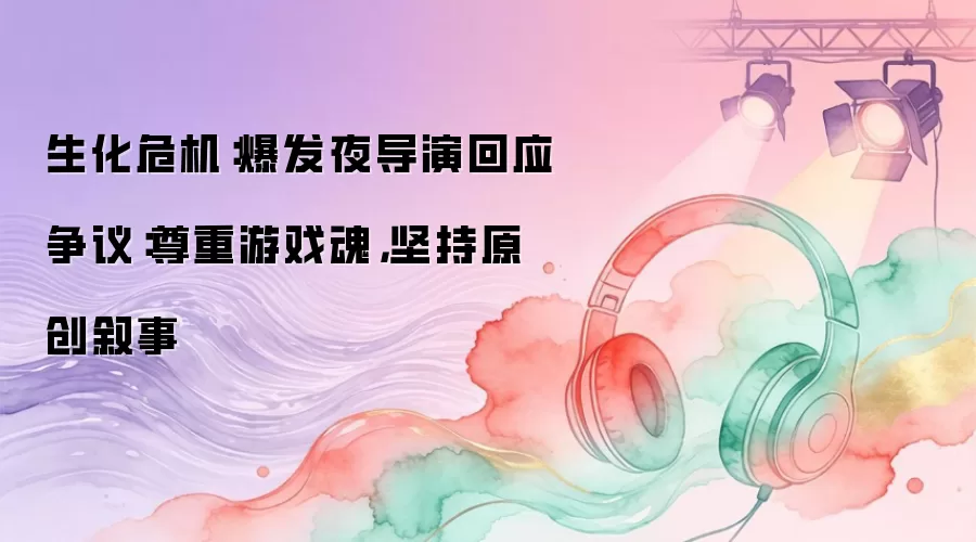 生化危机:爆发夜导演回应争议:尊重游戏魂,坚持原创叙事