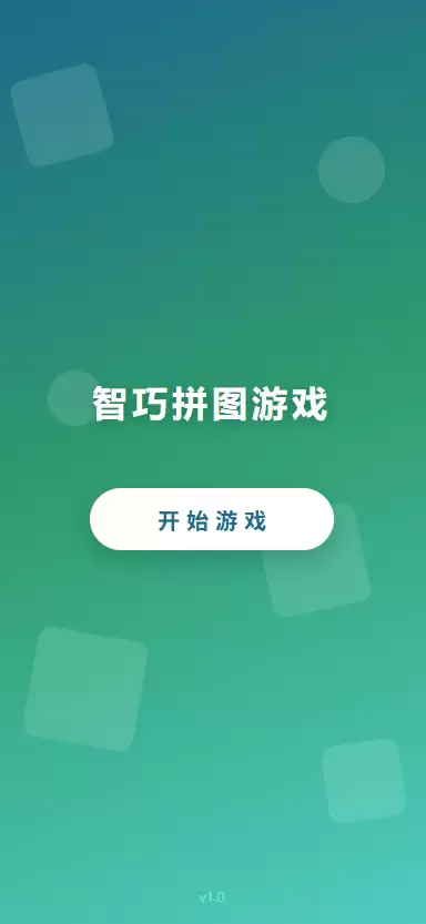 智巧拼图游戏好玩吗 智巧拼图游戏玩法简介