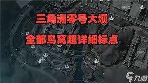 三角洲行动中零号大坝鸟窝位置在哪