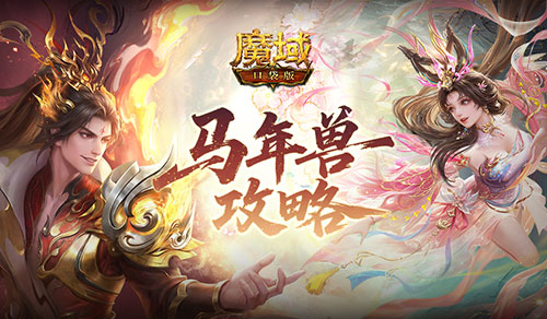 马年兽有多强《魔域口袋版》新年兽攻略