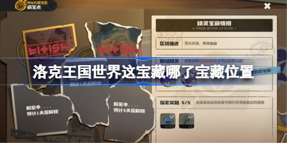 洛克王国世界宝藏位置在哪一览