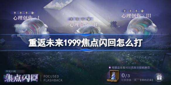 重返未来1999焦点闪回怎么打详情