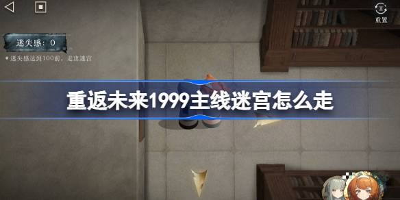 重返未来1999主线16关迷宫走法详情