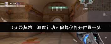 无畏契约源能行动中陀螺仪怎么开启