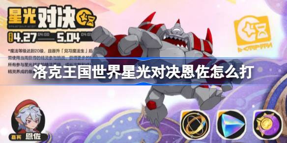 洛克王国世界星光对决恩佐打法详情
