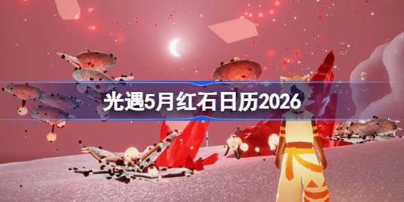 光遇5月红石日历2026一览