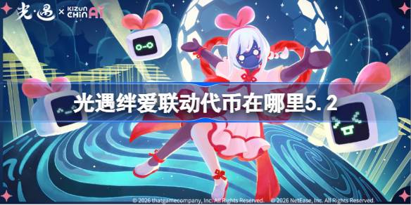 光遇绊爱联动代币收集2026详情