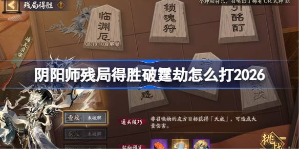 阴阳师残局得胜破霆劫怎么打详情